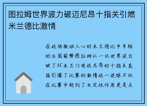 图拉姆世界波力破迈尼昂十指关引燃米兰德比激情 图拉姆世界波力破迈尼昂十指关引燃米兰德比激情