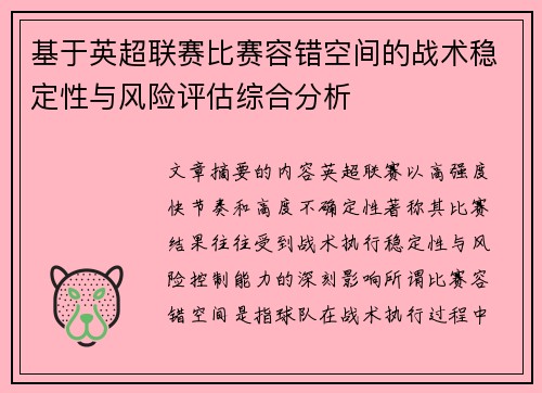 基于英超联赛比赛容错空间的战术稳定性与风险评估综合分析