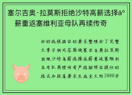 塞尔吉奥·拉莫斯拒绝沙特高薪选择底薪重返塞维利亚母队再续传奇 塞尔吉奥·拉莫斯拒绝沙特高薪选择底薪重返塞维利亚母队再续传奇