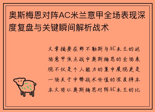 奥斯梅恩对阵AC米兰意甲全场表现深度复盘与关键瞬间解析战术 奥斯梅恩对阵AC米兰意甲全场表现深度复盘与关键瞬间解析战术