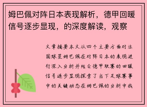 姆巴佩对阵日本表现解析,德甲回暖信号逐步显现,的深度解读,观察 姆巴佩对阵日本表现解析,德甲回暖信号逐步显现,的深度解读,观察