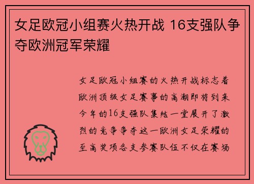 女足欧冠小组赛火热开战 16支强队争夺欧洲冠军荣耀 女足欧冠小组赛火热开战 16支强队争夺欧洲冠军荣耀