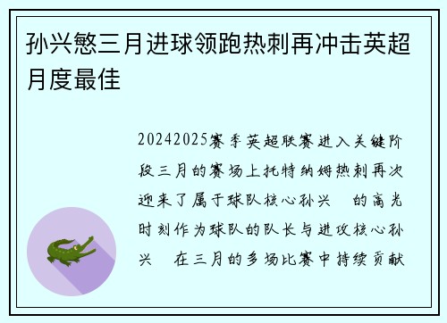 孙兴慜三月进球领跑热刺再冲击英超月度最佳
