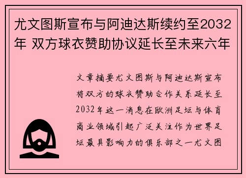 尤文图斯宣布与阿迪达斯续约至2032年 双方球衣赞助协议延长至未来六年 尤文图斯宣布与阿迪达斯续约至2032年 双方球衣赞助协议延长至未来六年
