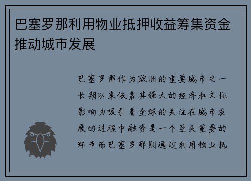 巴塞罗那利用物业抵押收益筹集资金推动城市发展 巴塞罗那利用物业抵押收益筹集资金推动城市发展