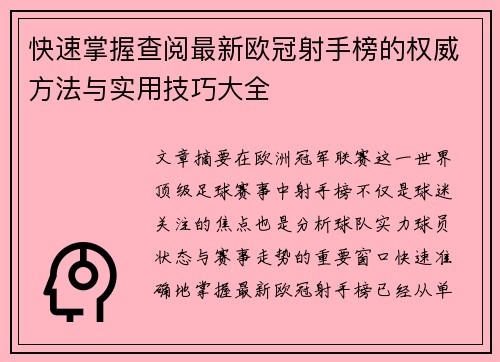 快速掌握查阅最新欧冠射手榜的权威方法与实用技巧大全