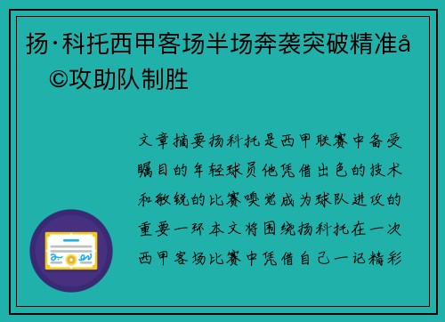 扬·科托西甲客场半场奔袭突破精准助攻助队制胜 扬·科托西甲客场半场奔袭突破精准助攻助队制胜