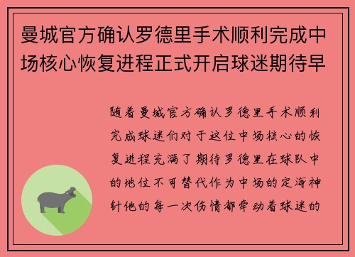 曼城官方确认罗德里手术顺利完成中场核心恢复进程正式开启球迷期待早日回归 曼城官方确认罗德里手术顺利完成中场核心恢复进程正式开启球迷期待早日回归