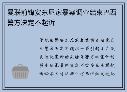 曼联前锋安东尼家暴案调查结束巴西警方决定不起诉 曼联前锋安东尼家暴案调查结束巴西警方决定不起诉