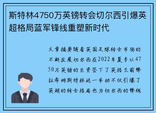 斯特林4750万英镑转会切尔西引爆英超格局蓝军锋线重塑新时代 斯特林4750万英镑转会切尔西引爆英超格局蓝军锋线重塑新时代