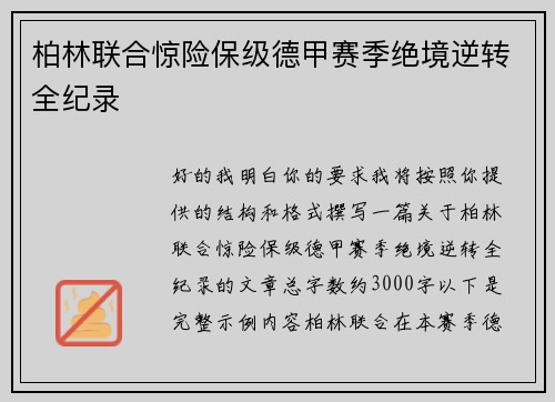 柏林联合惊险保级德甲赛季绝境逆转全纪录 柏林联合惊险保级德甲赛季绝境逆转全纪录