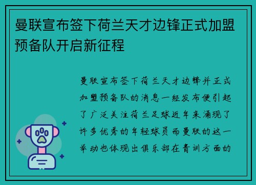 曼联宣布签下荷兰天才边锋正式加盟预备队开启新征程 曼联宣布签下荷兰天才边锋正式加盟预备队开启新征程