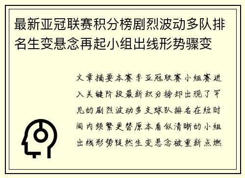 最新亚冠联赛积分榜剧烈波动多队排名生变悬念再起小组出线形势骤变 最新亚冠联赛积分榜剧烈波动多队排名生变悬念再起小组出线形势骤变