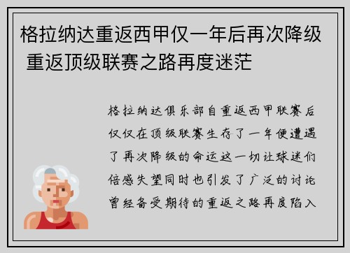 格拉纳达重返西甲仅一年后再次降级 重返顶级联赛之路再度迷茫