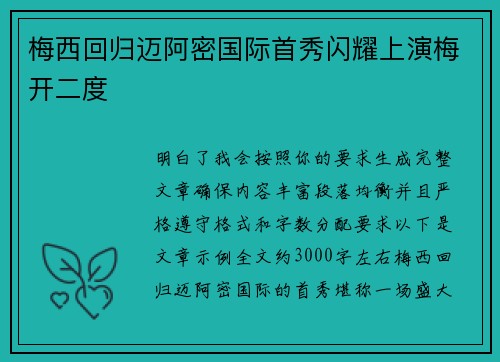 梅西回归迈阿密国际首秀闪耀上演梅开二度