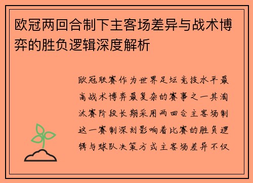 欧冠两回合制下主客场差异与战术博弈的胜负逻辑深度解析 欧冠两回合制下主客场差异与战术博弈的胜负逻辑深度解析