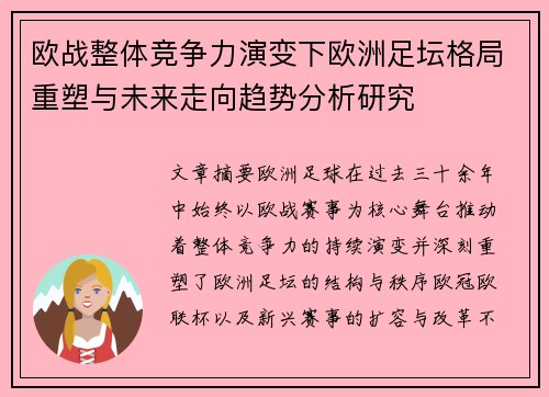 欧战整体竞争力演变下欧洲足坛格局重塑与未来走向趋势分析研究 欧战整体竞争力演变下欧洲足坛格局重塑与未来走向趋势分析研究