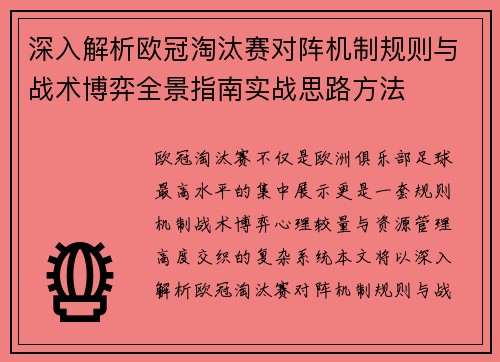 深入解析欧冠淘汰赛对阵机制规则与战术博弈全景指南实战思路方法