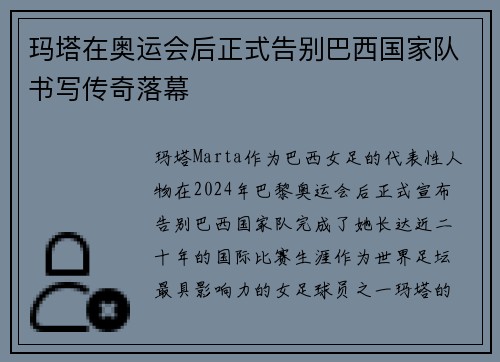 玛塔在奥运会后正式告别巴西国家队书写传奇落幕