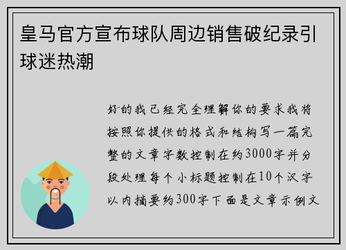 皇马官方宣布球队周边销售破纪录引球迷热潮