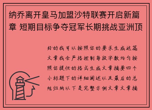 纳乔离开皇马加盟沙特联赛开启新篇章 短期目标争夺冠军长期挑战亚洲顶级舞台
