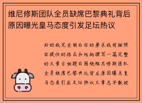 维尼修斯团队全员缺席巴黎典礼背后原因曝光皇马态度引发足坛热议